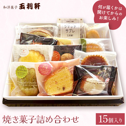 焼き菓子詰め合わせ 15個入り お菓子 冷蔵