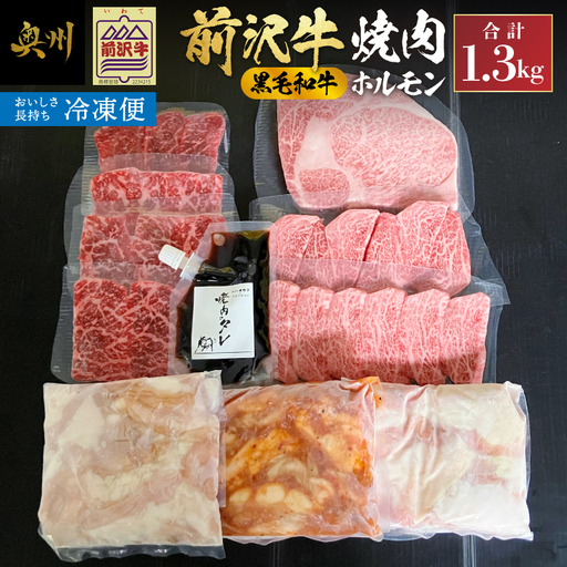 [冷凍]前沢牛焼肉と黒毛和牛ホルモンセット [ME028]