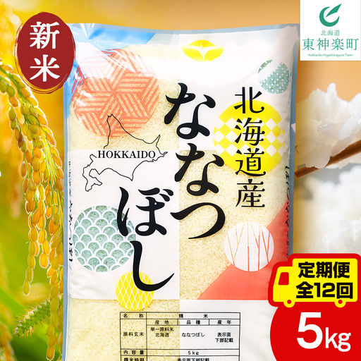 【定期便12ヵ月】【令和8年産 新米予約】北海道産 ななつぼし 白米 5kg