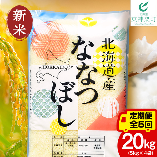 【定期便5ヵ月】【令和8年産 新米予約】北海道産 ななつぼし 白米 20kg（5kg×4袋）