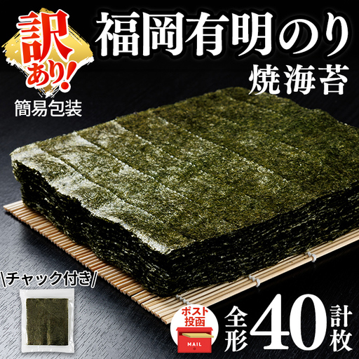 ＜訳あり・規格外品・ポスト投函でお届け＞ 福岡有明のり 焼海苔 全形 (計40枚)【ksg1947】【丸川海苔】