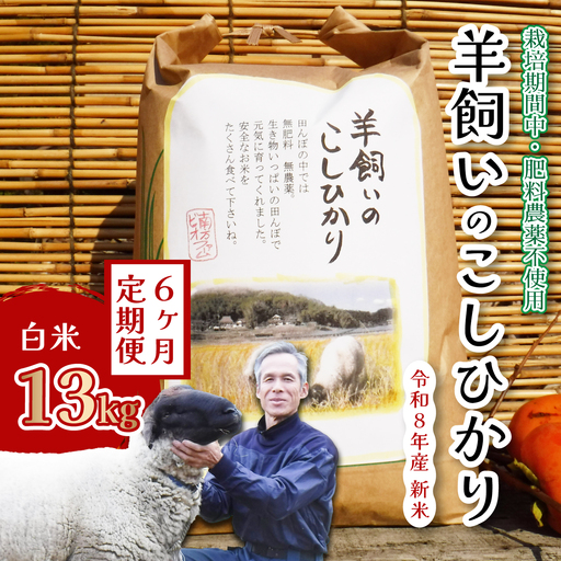 コシヒカリ【6か月定期便】《肥料・農薬　栽培期間中不使用》瀬戸内三原 羊飼いのこしひかり 白米 13kg×6回  瀬戸内ビオファーム お米 こめ ご飯 002040