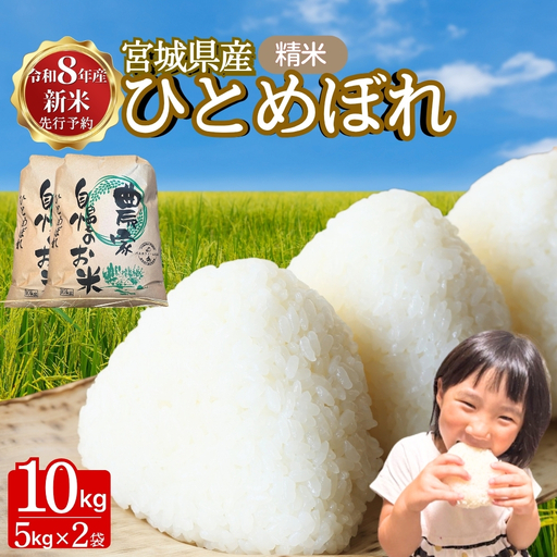 【令和8年産】【新米】【令和8年10月中旬～下旬順次発送】 ひとめぼれ 精米 10kg E｜ひとめぼれE