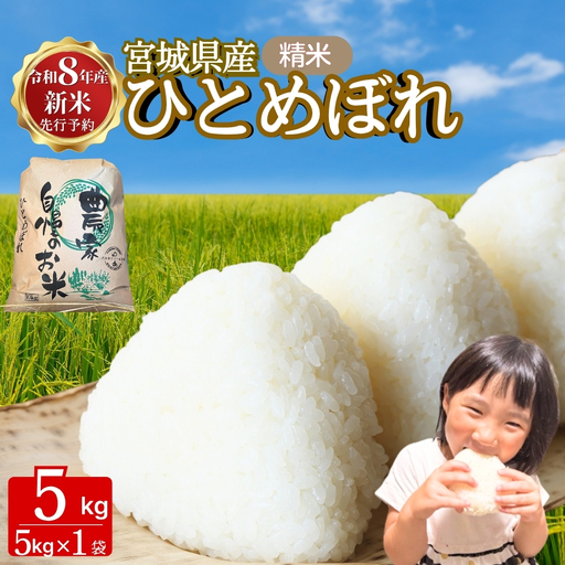 [令和8年産][新米][令和8年10月中旬〜下旬順次発送] ひとめぼれ 精米 5kg D|ひとめぼれ