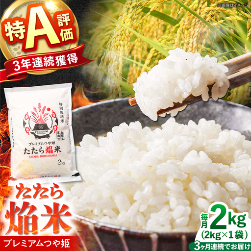 新米 [3回定期便] プレミアムつや姫 2kg 新米 [AIBR016-r8]
