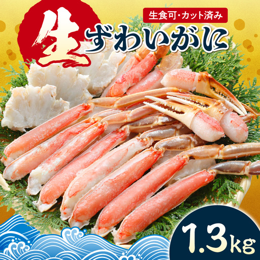 生食可 カット済み生ずわいがに 1.3kg | 蟹 ズワイガニ 海鮮 魚介 北海道 札幌市