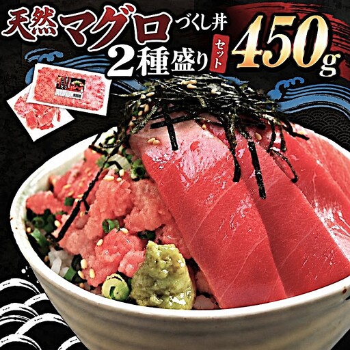 天然マグロ づくし丼 2種盛り 合計450g 簡易包装 | 清幸丸水産 ネギトロ 切り落とし 鮪