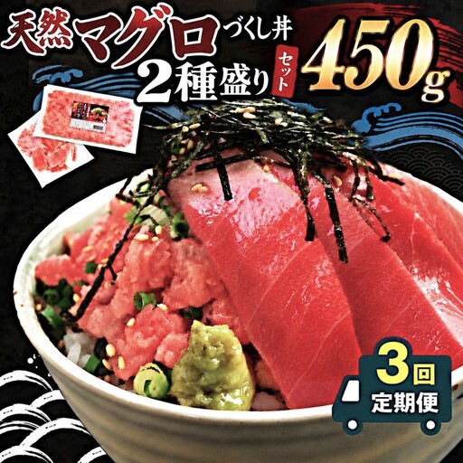 [定期便3回] 天然マグロ づくし丼 2種盛り 合計450g 簡易包装 | 清幸丸水産 ネギトロ 切り落とし 鮪
