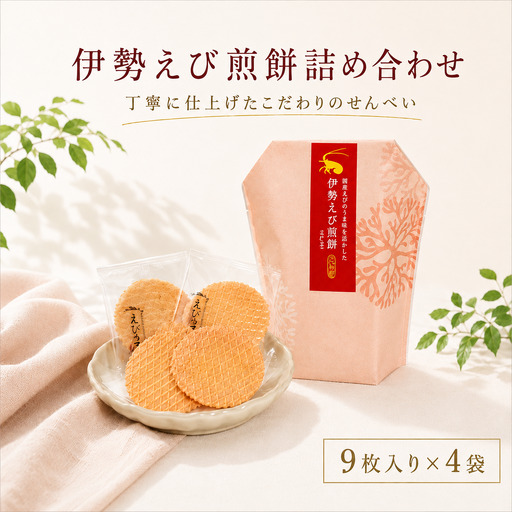 伊勢えび煎餅詰合せ 自家製 せんべい 愛知 南知多 海老 えびせんべい 煎餅 人気 おすすめ えびせんべい 海老煎餅 海老せんべい エビ えび エビ 魚介 海鮮 お菓子 えび おやつ えびせん ギフト おすすめ 人気 ふるさと納税 愛知県南知多町