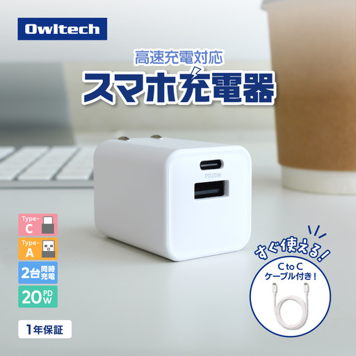 タイプc USB 対応 充電 AC充電器 Owltech