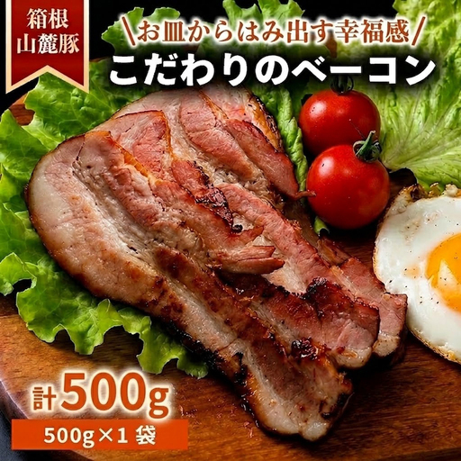 ベーコン [500g] 豚肉 肉 豚 豚ロース 国産豚肉 箱根山麓豚 冷凍