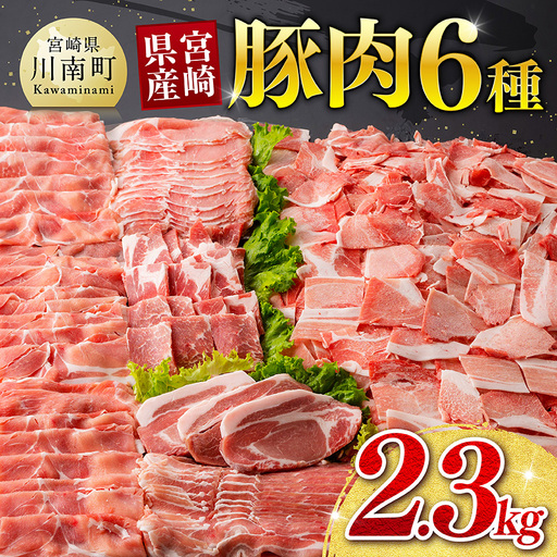 [ご入金確認後、14日以内に発送]宮崎県産豚肉6種 2.3kg [ 国産 宮崎県産 豚 ぶた 肉 ロース バラ とんかつ 焼肉 ]