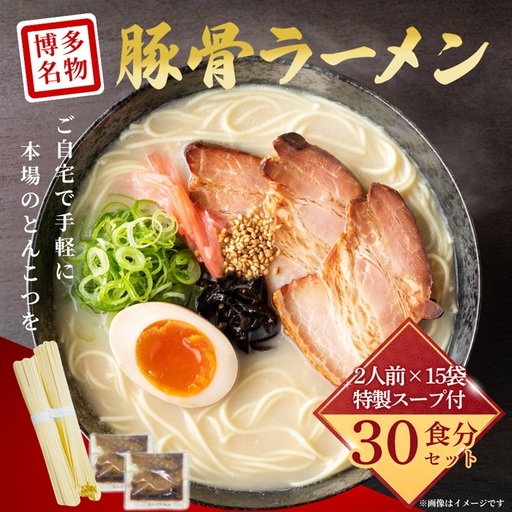  AE373.豚骨ラーメン（2人前×15袋）【豚骨ラーメン】