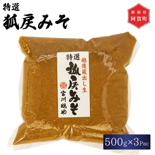 味噌 特撰 狐戻りみそ 500g × 3パック 新潟 阿賀 米味噌 糀 こうじ 宮川糀や 無添加 送料無料