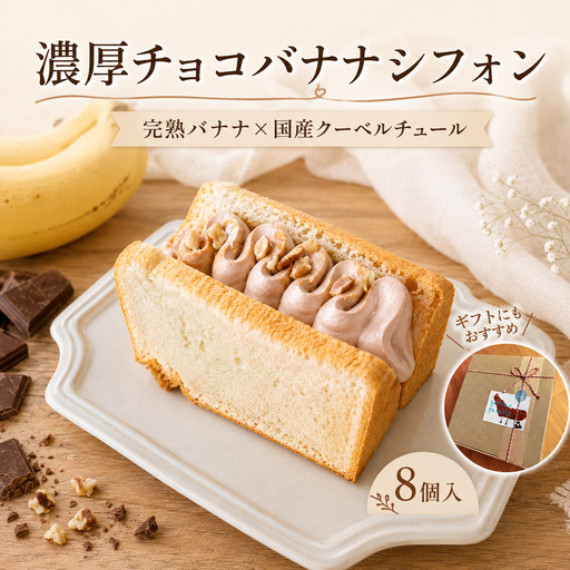 チョコバナナクリームサンド シフォンケーキ 1箱8個入 シフォンケーキ チョコ バナナ