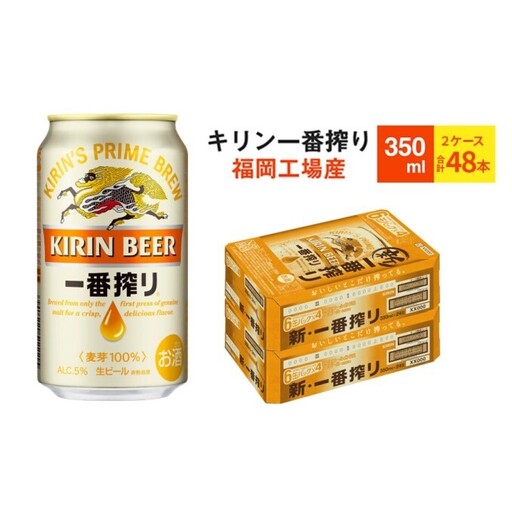 先行予約 2026年10月以降発送 ビール キリン 一番搾り 350ml 48本 福岡工場産 お酒 キリンビール 送料無料 生ビール ギフト 内祝い ケース 一番搾り麦汁 麦100％ すみきった味わい