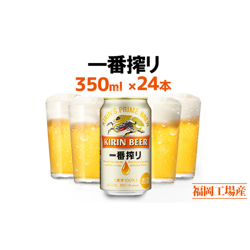 先行予約 2026年10月以降発送 ビール キリン 一番搾り 350ml 24本 福岡工場産 お酒 キリンビール 送料無料 生ビール ギフト 内祝い ケース 一番搾り麦汁 麦100% すみきった味わい