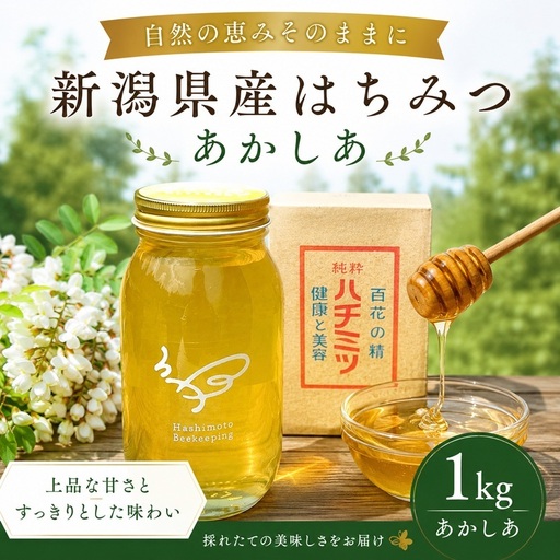 新潟県産はちみつ　あかしあ１kg