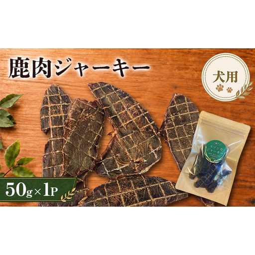 鹿肉 ジャーキー 50g 1袋 北海道 芦別 エゾシカ ジャーキー ペットフード おやつ 犬 猫 お取り寄せ 鹿肉ジャーキー ペット用品 エサ 餌