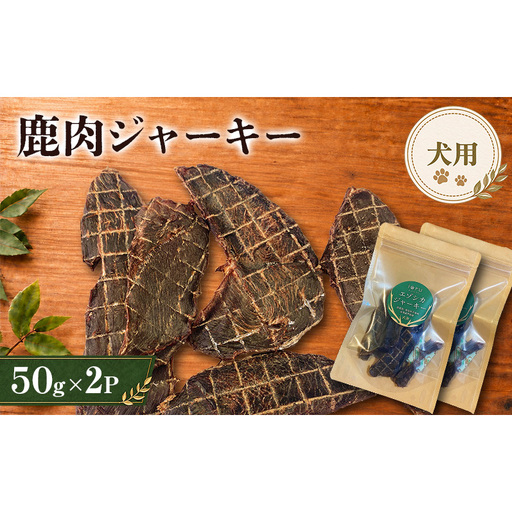 鹿肉 ジャーキー  50g 2袋 北海道 芦別 エゾシカ ジャーキー ペットフード おやつ 犬 猫 お取り寄せ 鹿肉ジャーキー ペット用品 エサ 餌