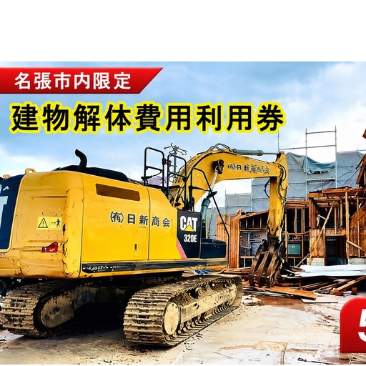 解体費用 利用券 5万円 建物解体 家屋 施工 安全 丁寧 プラン提案 三重県 名張市 地元 業者 老朽化 撤去 空き家 見積り 専門業者 廃材処理 クリーニング 廃材 産廃 処理 相談 無料 地域密着 安心 三重 伊賀 近郊 3階建て 一戸建て 建物 取り壊し