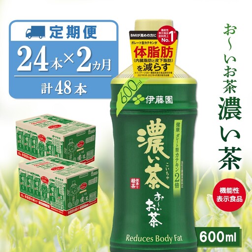 【2ヶ月定期便】お～いお茶 濃い茶 600ml(2ケース)計48本 K071500