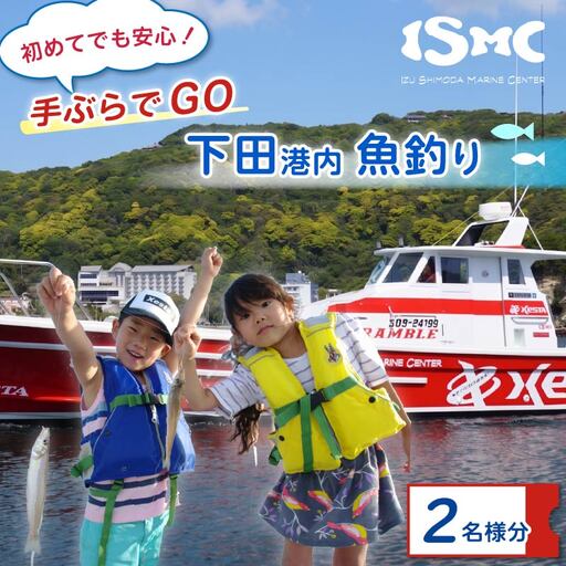 釣り 体験 チケット 乗船券 下田港内 魚釣り 2名様分 伊豆 下田 旅行