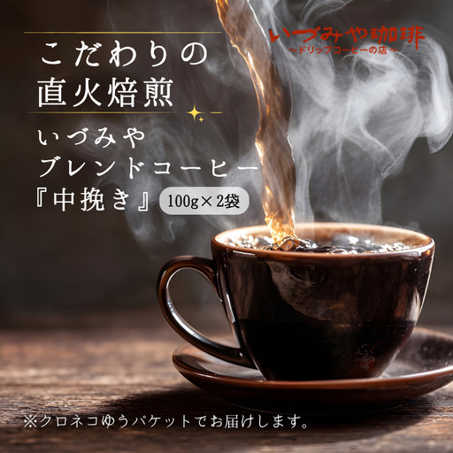 自家焙煎いづみやブレンドコーヒー(中挽き)100g×2袋入:A065-011 [クロネコゆうパケット発送]