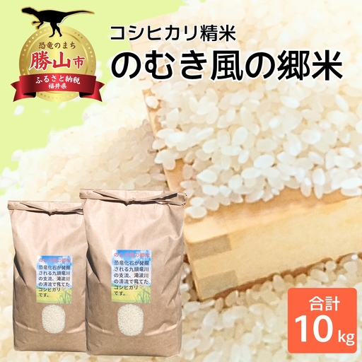 米 令和8年産 コシヒカリ 精米 のむき風の郷 5kg×2袋 [B-024007]