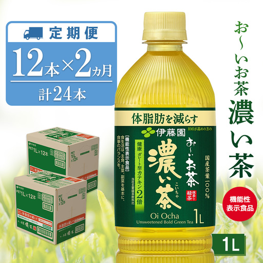 【2ヶ月定期便】お～いお茶 濃い茶 1L(2ケース)計24本 K071497