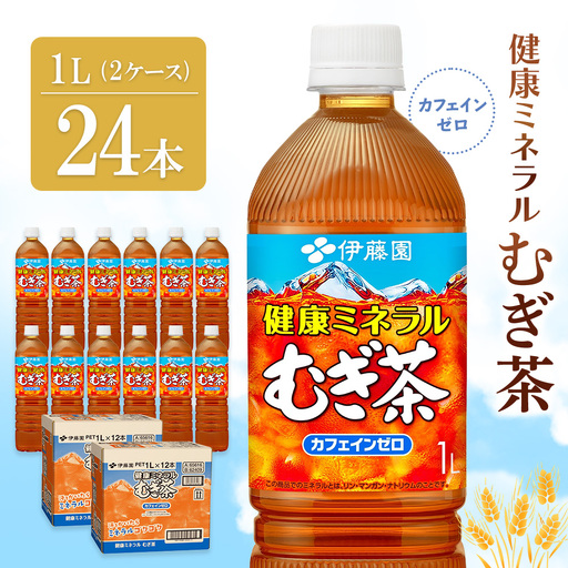 健康ミネラル麦茶 1L(2ケース)計24本 K071054