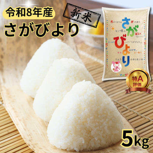 [先行予約][新米]令和8年佐賀県産さがびより5kg:B115-039