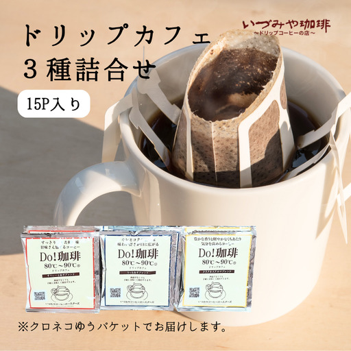 ドリップカフェ 3種類 詰合せ 15p入り:A065-013[クロネコゆうパケット発送]