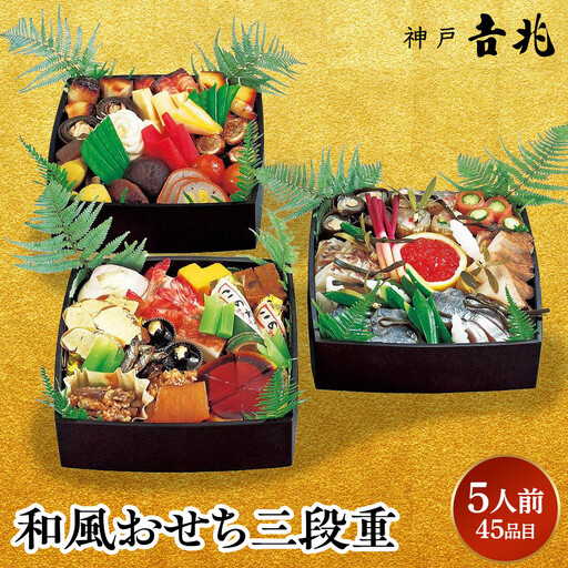 【京阪百貨店おすすめ品】神戸吉兆 和風おせち三段重