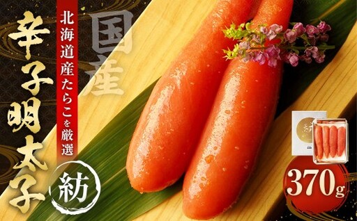 国産 辛子明太子 「紡」 370g 【112006】 ／ 明太子 魚卵 海鮮 海の幸 九州 福岡県 太宰府市 冷蔵