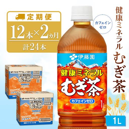 【2ヶ月定期便】健康ミネラル麦茶 1L(2ケース)計24本 K071506