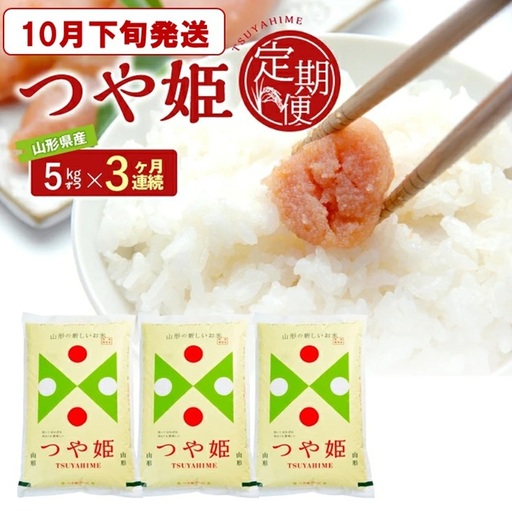 SD0331　10月下旬発送開始／【3回定期便】［精米］特別栽培米 つや姫　5kg×3回(計15kg) JS