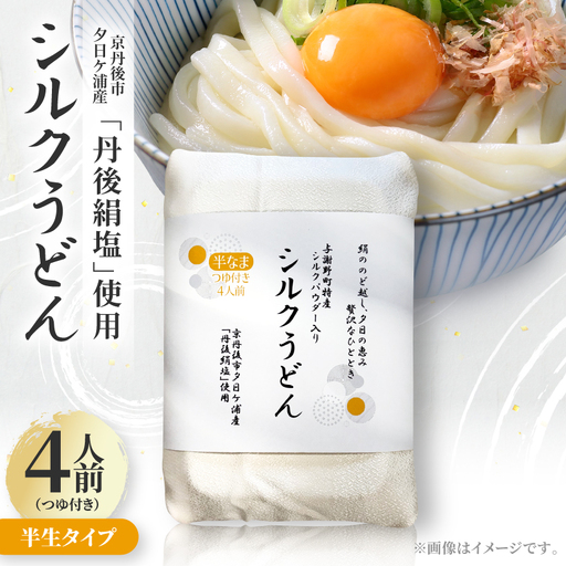 シルクうどん半生タイプ 4人前(つゆ付き)　京都府与謝野町特産シルクパウダー入り【1776673】
