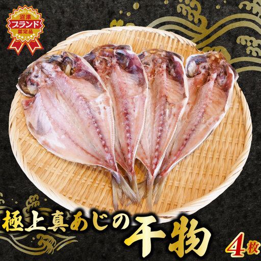 あじ 干物 4枚 セット 国産 あじ 鯵 アジ