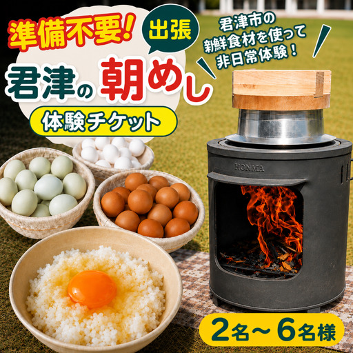 [ 君津の朝めし ][出張型] 朝ごはん体験 チケット 2〜6名様 | イベント 朝ごはん 千葉県