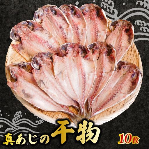 あじ 干物 10枚 小サイズ 国産 あじ 鯵 アジ