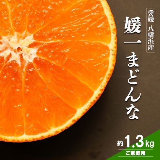 [先行受付]ゼリーのような食感!「媛一まどんな」約1.3kg入[28-47]Y