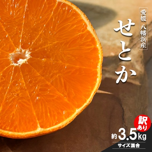 【先行受付】愛媛の柑橘の代名詞！「せとか」訳あり約3.5kg入【28-49】YWTN039