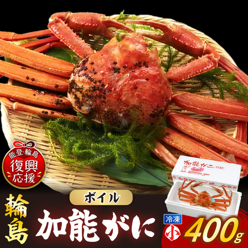 [先行予約]冷凍加能ガニ(雄)[小]wa001 蟹 蟹 ズワイガニ