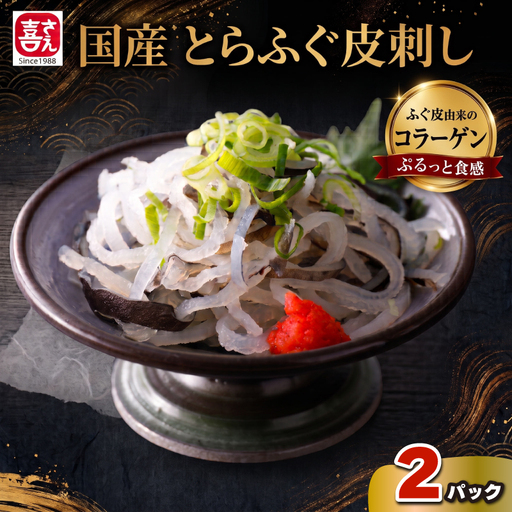 国産とらふく皮湯引き刺し 200g×2パック ふぐ皮 冷凍 AK