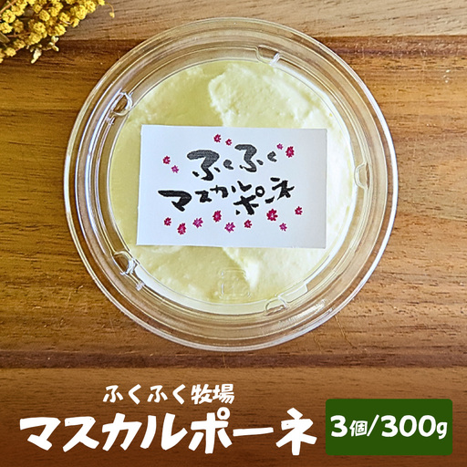 ふくふく牧場 マスカルポーネチーズ 3個 300g 