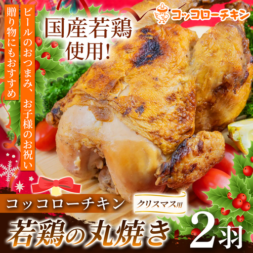 【予約販売】 クリスマス用 若鶏の丸焼きコッコローチキン　2羽 【国内産】　国産 チキン 丸鶏 丸ごと 丸焼き ラテン風焼き グリル お祝い 熊本県 玉名市