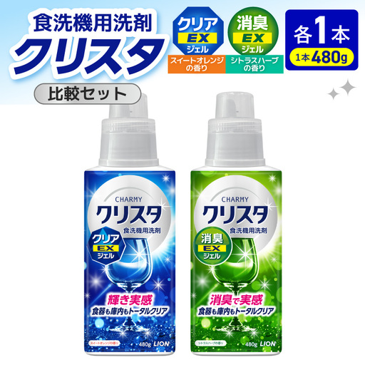LION チャーミークリスタクリアEXジェル本体480g+消臭EXジェル本体480g 各1本比較セット
