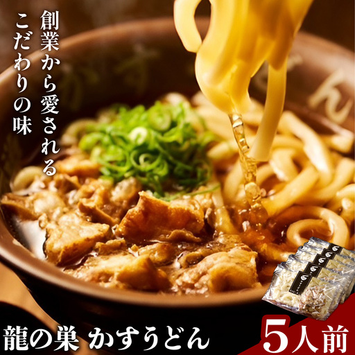 龍の巣 かすうどん 5人前セット