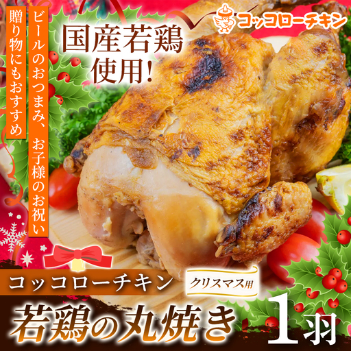 【予約販売】 クリスマス用 若鶏の丸焼きコッコローチキン　1羽 【国内産】　国産 チキン 丸鶏 丸ごと 丸焼き ラテン風焼き グリル お祝い 熊本県 玉名市